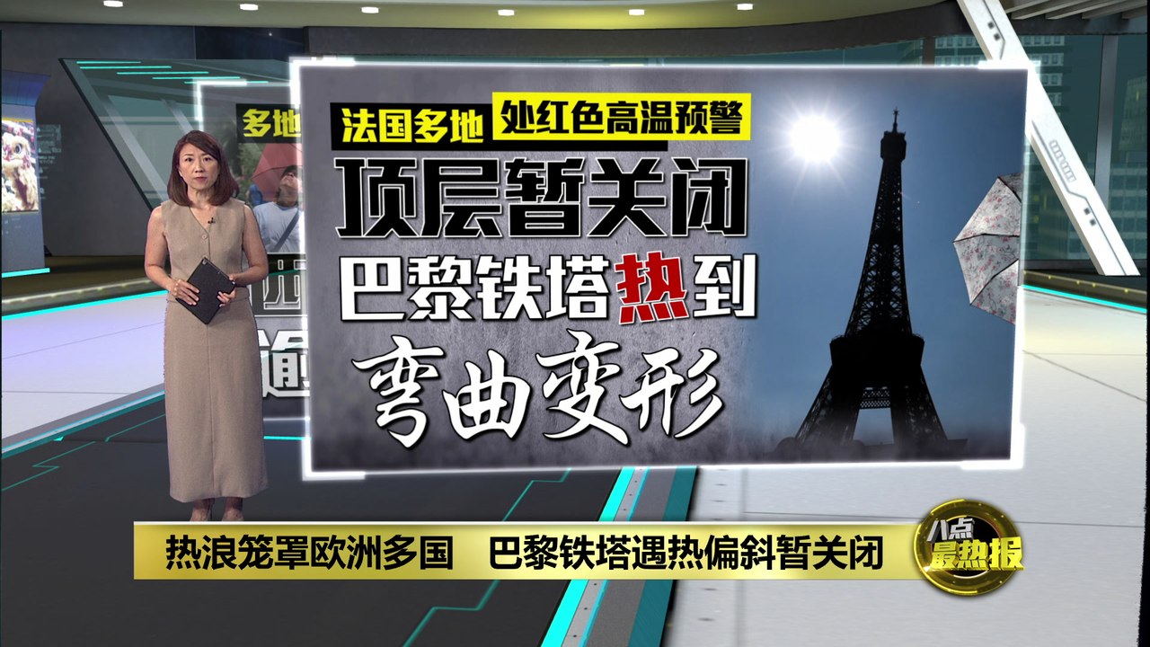热浪笼罩欧洲多国   巴黎铁塔遇热偏斜暂关闭