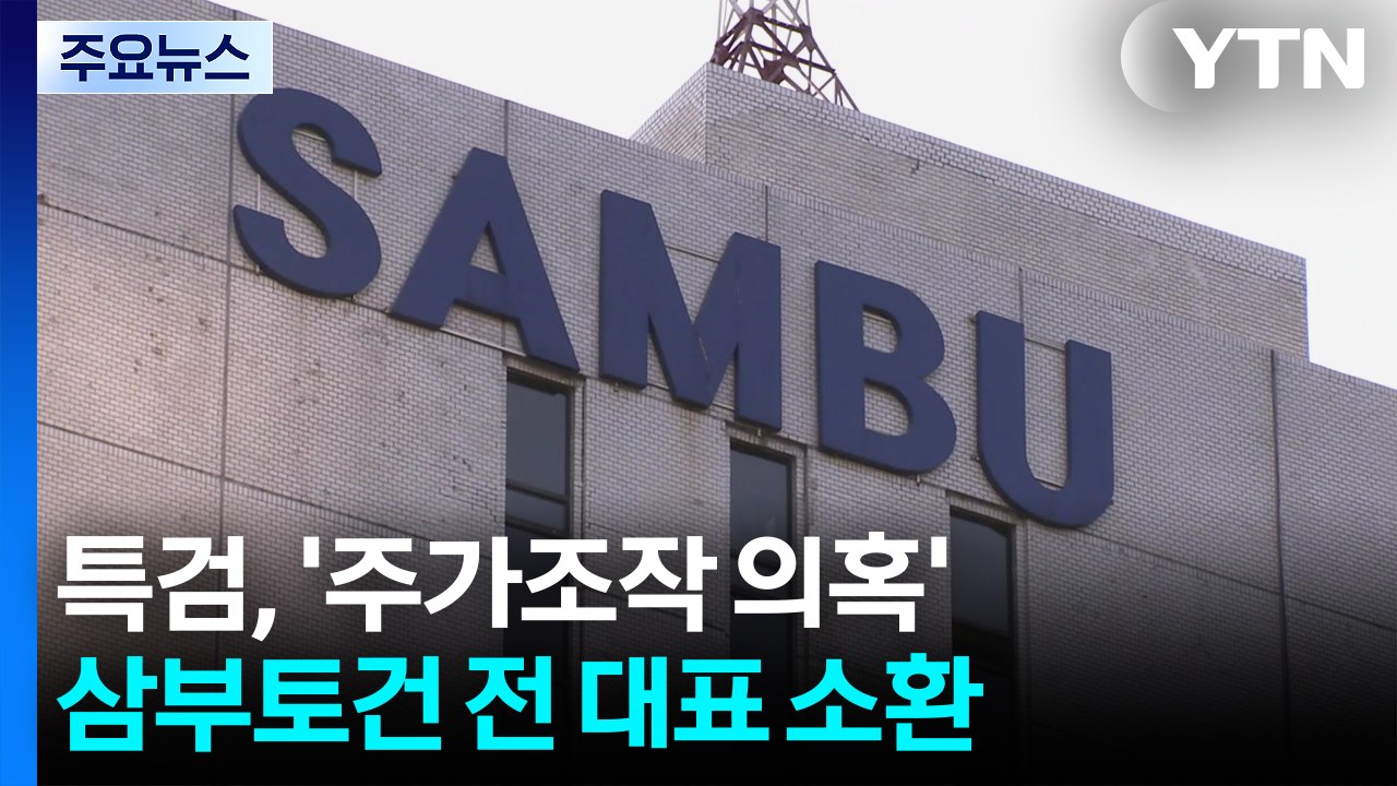 김건희 특검, '주가조작 의혹' 삼부토건 전 대표 조사 / YTN