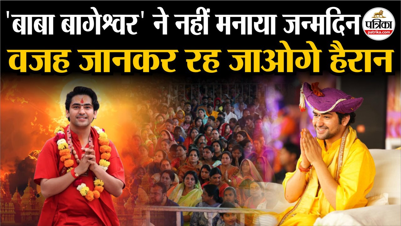 Bageshwar Baba ने नहीं मनाया जन्मदिन | वजह सुन रह जाओगे हैरान | Dhirendra Shastri | Bageshwar Dham | Baba Bageshwar Birthday