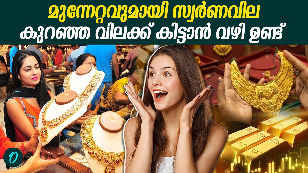gold price in kerala  | ലാഭത്തിൽ സ്വർണം വിൽക്കണം എങ്കിൽ ഇങ്ങനെ ചെയ്യണം |gold price in kerala