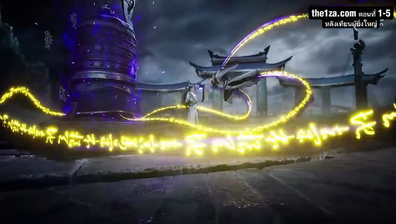 Ling Tian Du Zun (หลิงเทียนผู้ยิ่งใหญ่) ตอนที่ 1-5