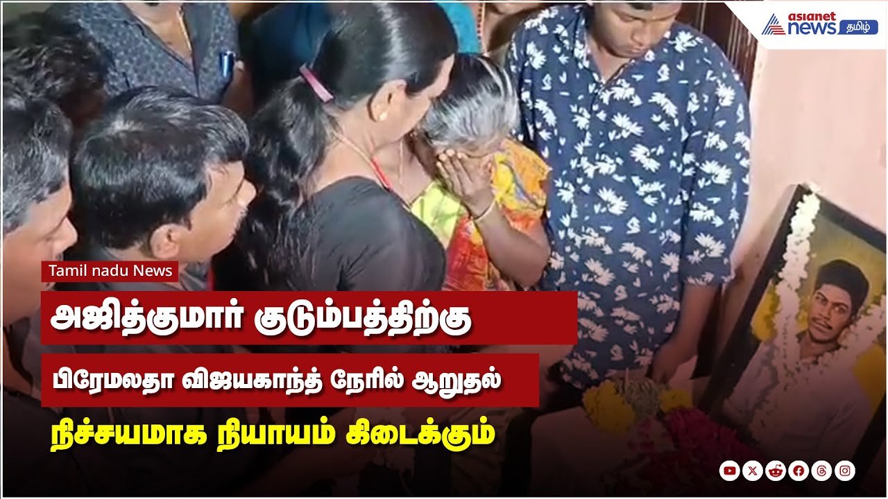 அஜித்குமார் குடும்பத்திற்கு பிரேமலதா விஜயகாந்த் நேரில் ஆறுதல்
