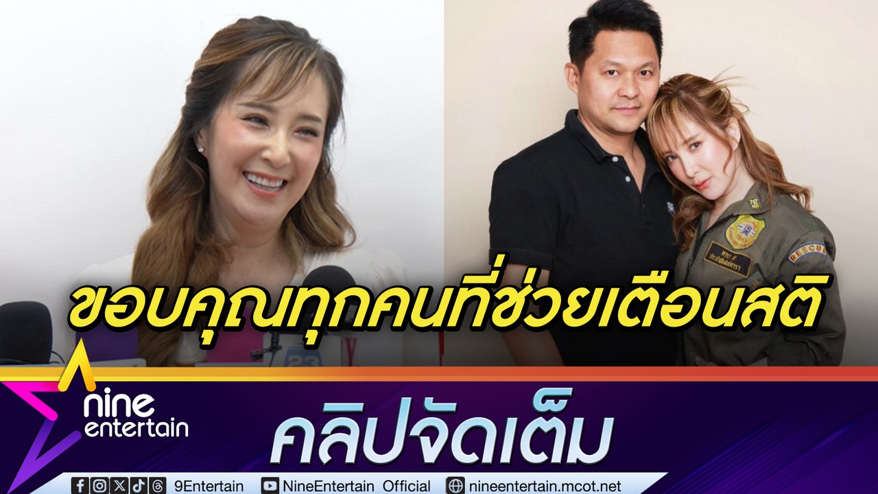 ต่าย สายธาร ขอบคุณทุกคนที่ช่วยเตือนสติ หลังโพสต์รัวตัดพ้อรัก เคลียร์ใจแฟนหนุ่มตอนนี้ดีขึ้นแล้ว (คลิปจัดเต็ม)