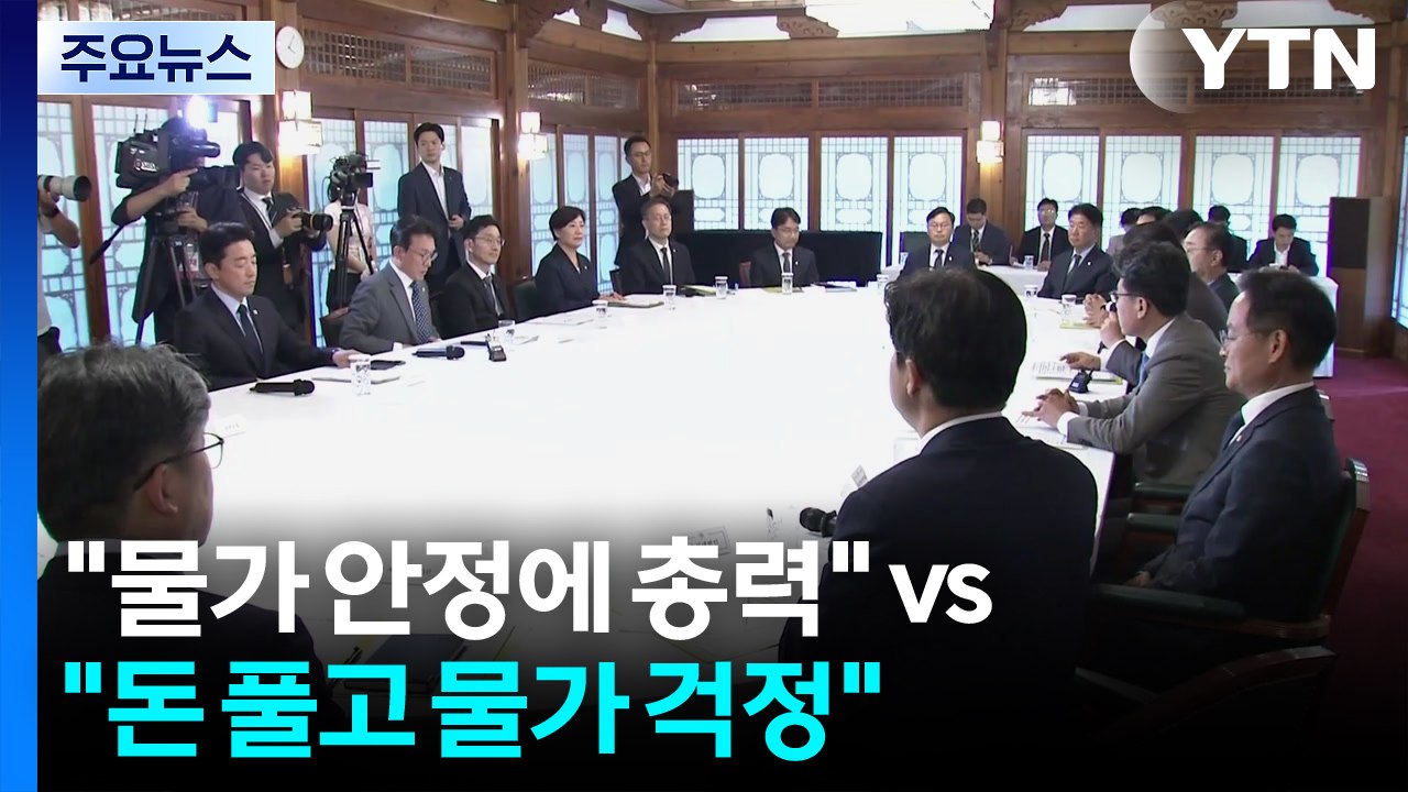 "물가 안정에 총력" vs "돈 풀고 물가 걱정" / YTN
