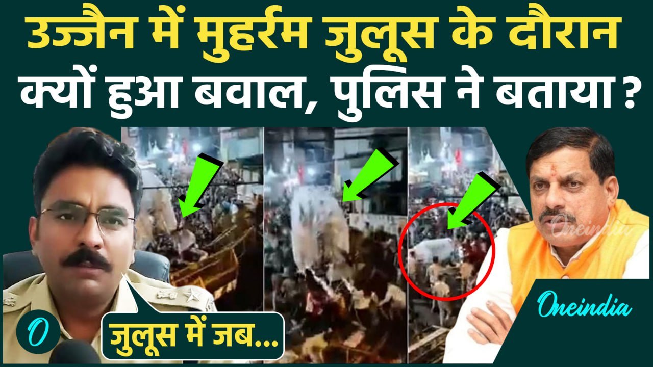 Ujjain Muharram Video: उज्जैन में मुहर्रम जुलूस में बवाल, आखिर क्या हुआ | MP News | वनइंडिया हिंदी