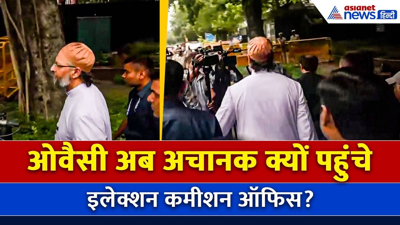 Asaduddin Owaisi और Akhtarul Iman अब अचानक क्यों पहुंचे इलेक्शन कमीशन ऑफिस?
