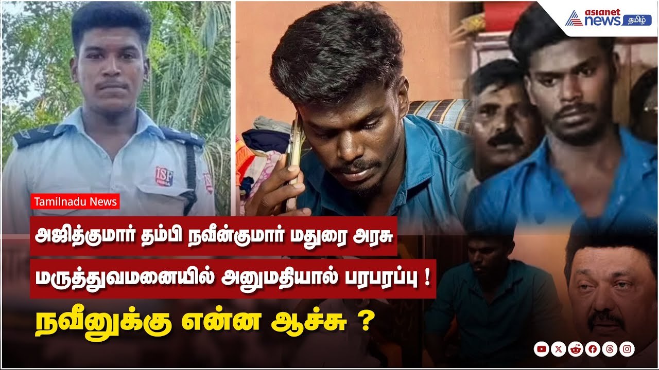 அஜித்குமார் தம்பி நவீன்குமார் மதுரை அரசு மருத்துவமனையில் அனுமதியால் பரபரப்பு ! நவீனுக்கு என்ன ஆச்சு?