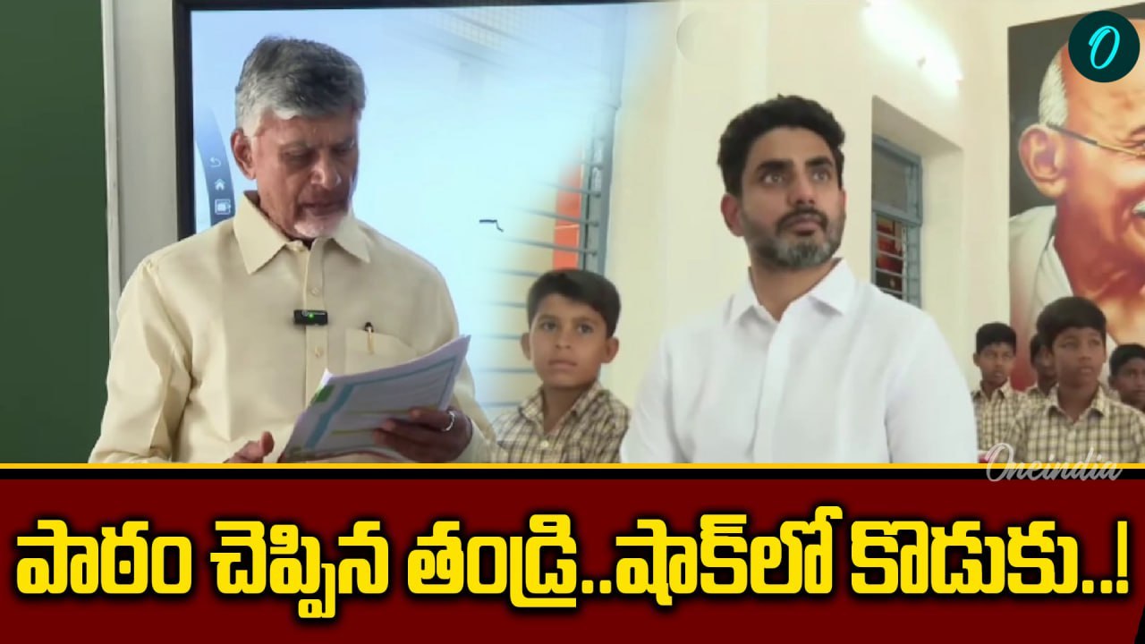 CM Chandrababu: టీచర్ గా మారి పిల్లలకు పాఠాలు చెప్పిన సీఎం చంద్రబాబు | Oneindia Telugu
