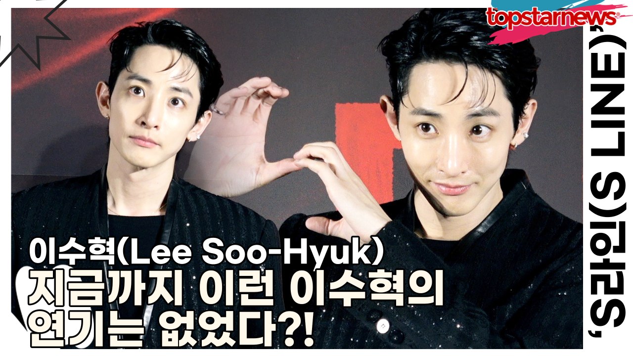 이수혁(Lee Soo-Hyuk), 메이크업까지 검사하는 감독님!! 지금까지 이런 이수혁의 연기는 없었다?!(‘S라인’ 제작발표회) [TOP영상]