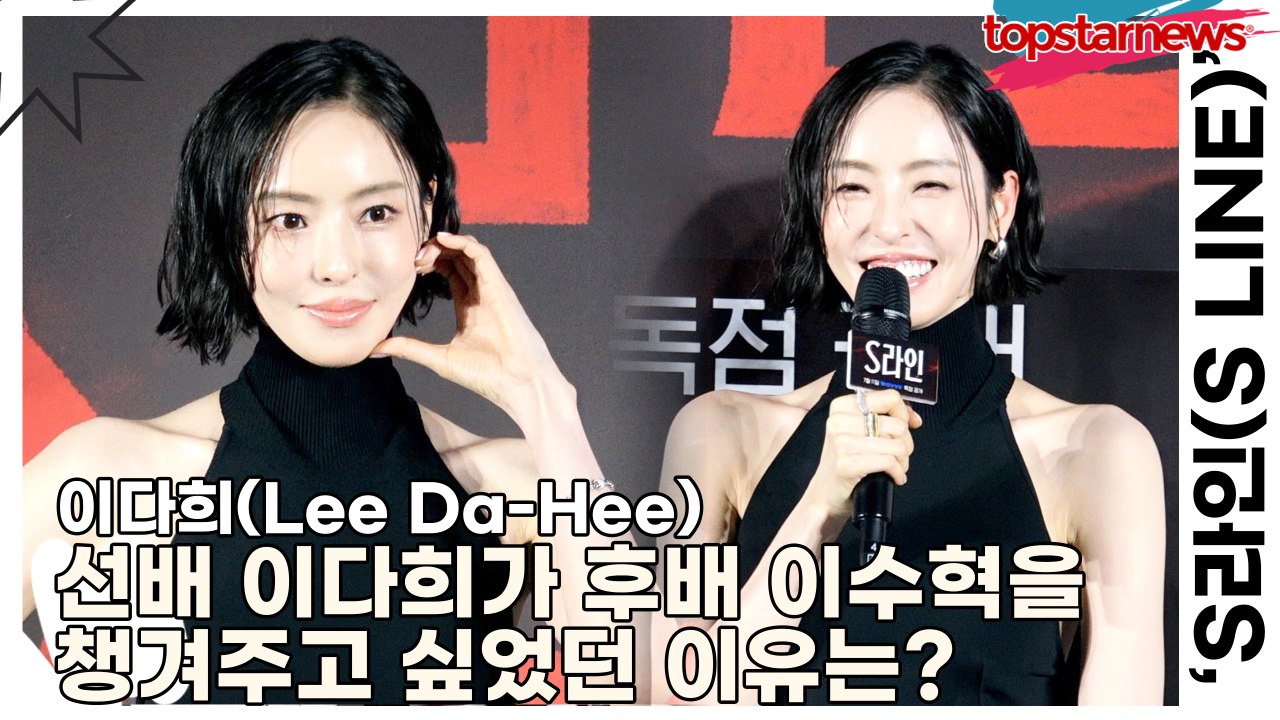 이다희(Lee Da-Hee), 선배 이다희가 후배 이수혁을 챙겨주고 싶었던 이유는?(‘S라인’ 제작발표회) [TOP영상]