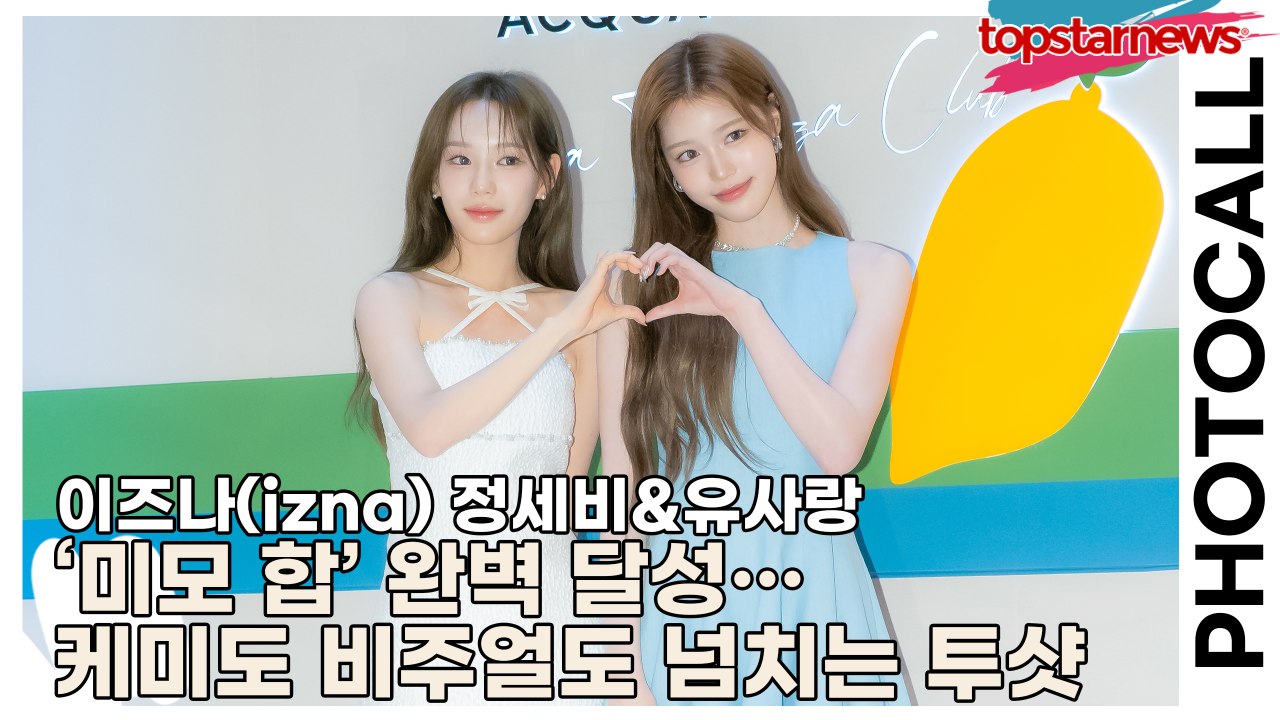 이즈나(izna) 정세비&유사랑, ‘오늘도 미모 합’ 완벽 달성… 케미도 비주얼도 넘치는 투샷에 포토월 감당 불가(‘아쿠아 디 파르마’ 포토월) [TOP영상]