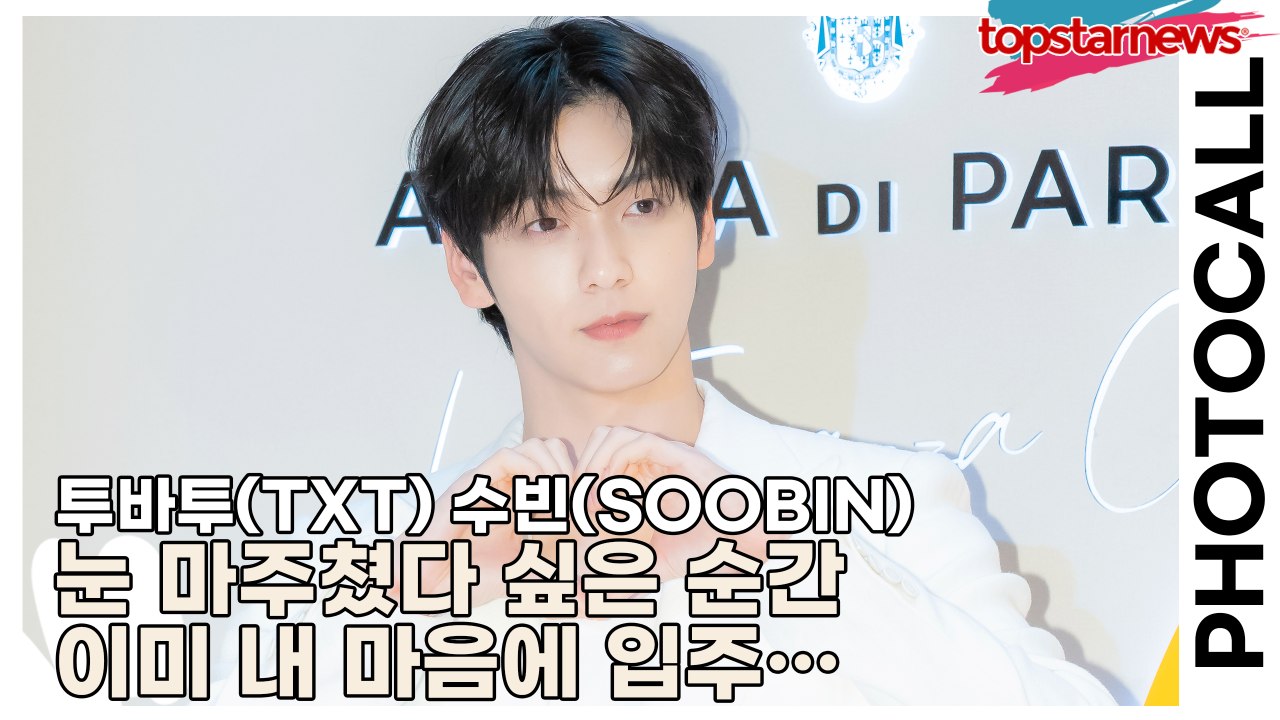 투바투(TXT) 수빈(SOOBIN), 눈 마주쳤다 싶은 순간 이미 내 마음에 입주… 계약 없이 심장 털리는 중(‘아쿠아 디 파르마’ 포토월) [TOP영상]
