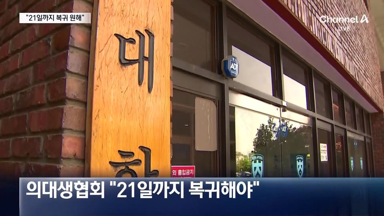 “21일 시한”…의대생 복귀 공감대