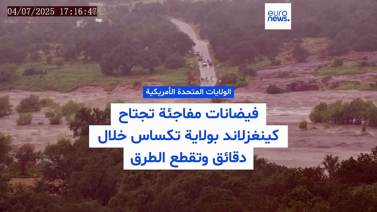 فيديو: هكذا اجتاحت الفيضانات المفاجئة مدينة كينغزلاند في تكساس خلال دقائق