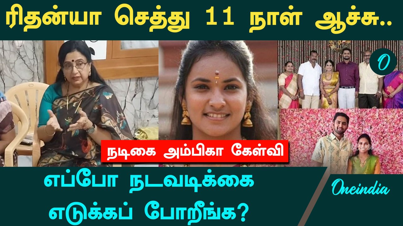 Rithanya Dowry Case | தண்டனைகள் கடுமையானால் தான் Dowry குற்றங்கள் குறையும் - Actress Ambika Speech