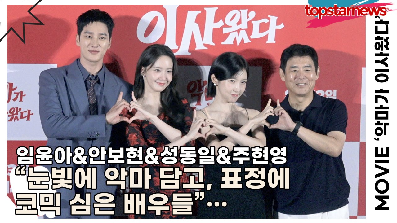 임윤아&안보현&성동일&주현영, “눈빛에 악마 담고, 표정에 코믹 심은 배우들”…포토타임에서 터진 혼종 매력(‘악마가 이사왔다’ 제작보고회) [TOP영상]
