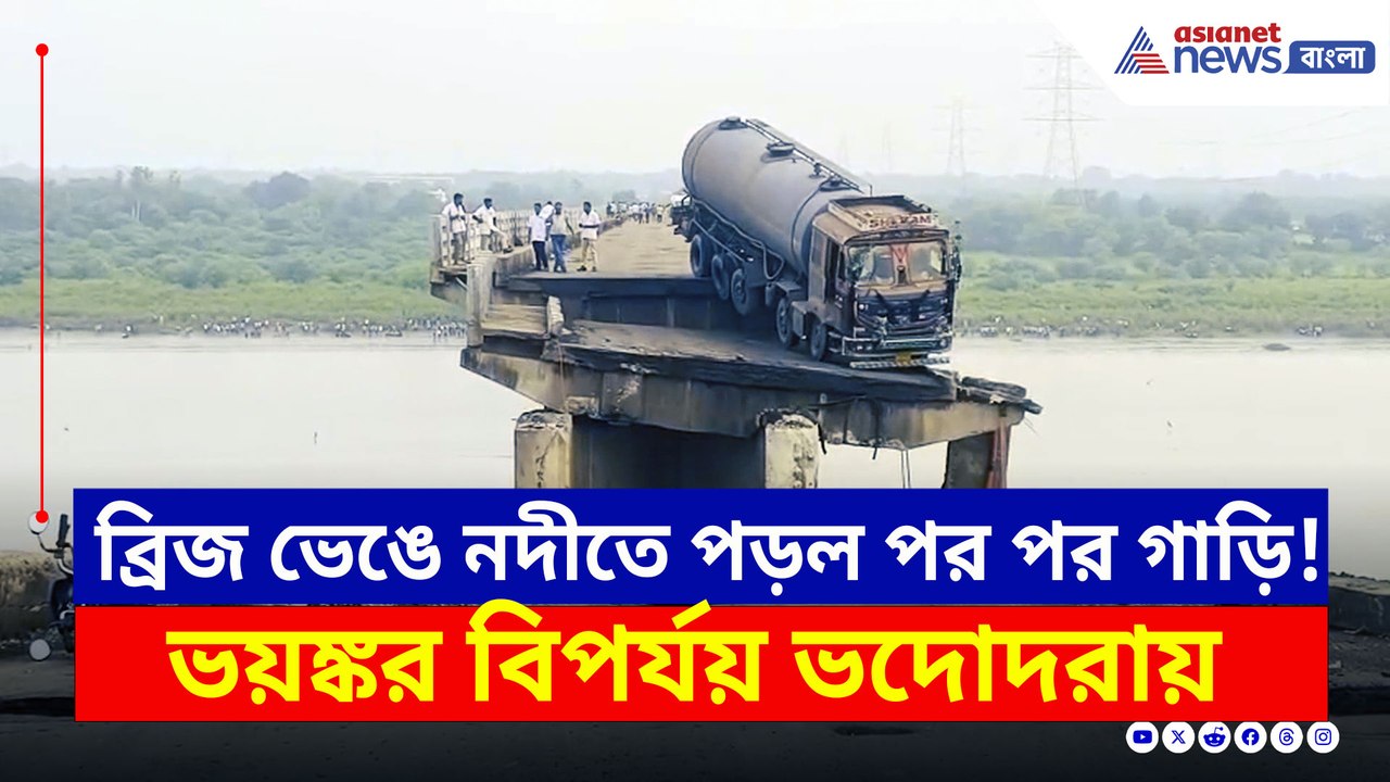 ব্রিজের ওপর ঝুলছে ট্যাঙ্কার! সেতু ভেঙে বিরাট বিপর্যয় ভদোদরায়