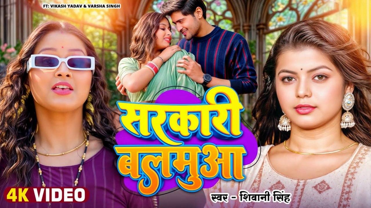 Sarkari Balmu 💃 | Shivani Singh Ft. Varsha Singh | New Bhojpuri Song 2025 | Superhit Dance Song