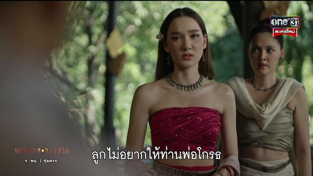 ผาแดงนางไอ่ ตอนที่ 2 (EP.2) วันที่ 10 กรกฏาคม 2568