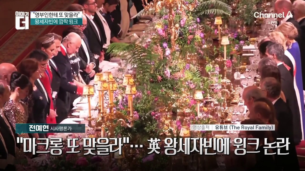 “마크롱 또 맞을라”…英 왕세자빈에 윙크 논란