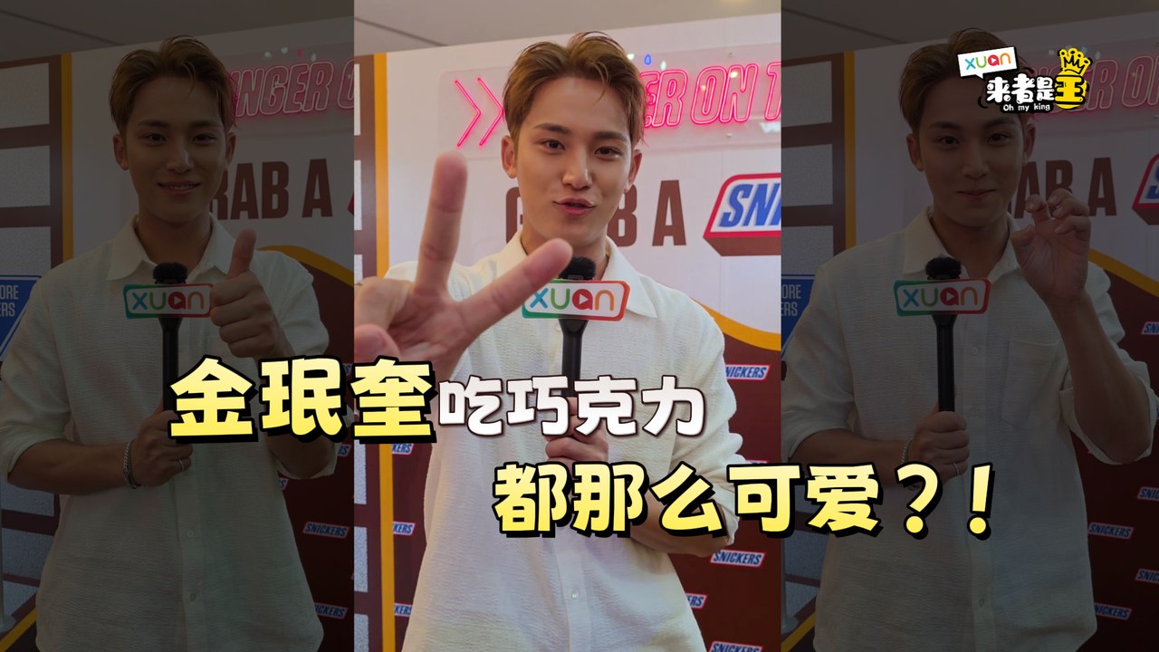 金珉奎吃巧克力都那么可爱，是想迷死谁？！