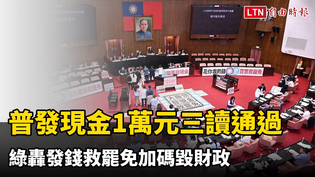 特別條例普發現金1萬元三讀通過 綠轟發錢救罷免加碼毀財政