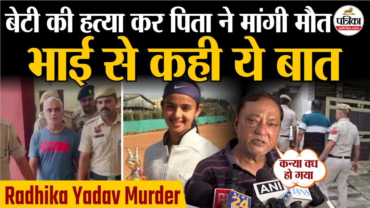 Radhika Yadav Murder Case: राधिका यादव की हत्या के बाद पिता Deepak Yadav ने मांगी मौत| Gurugram News