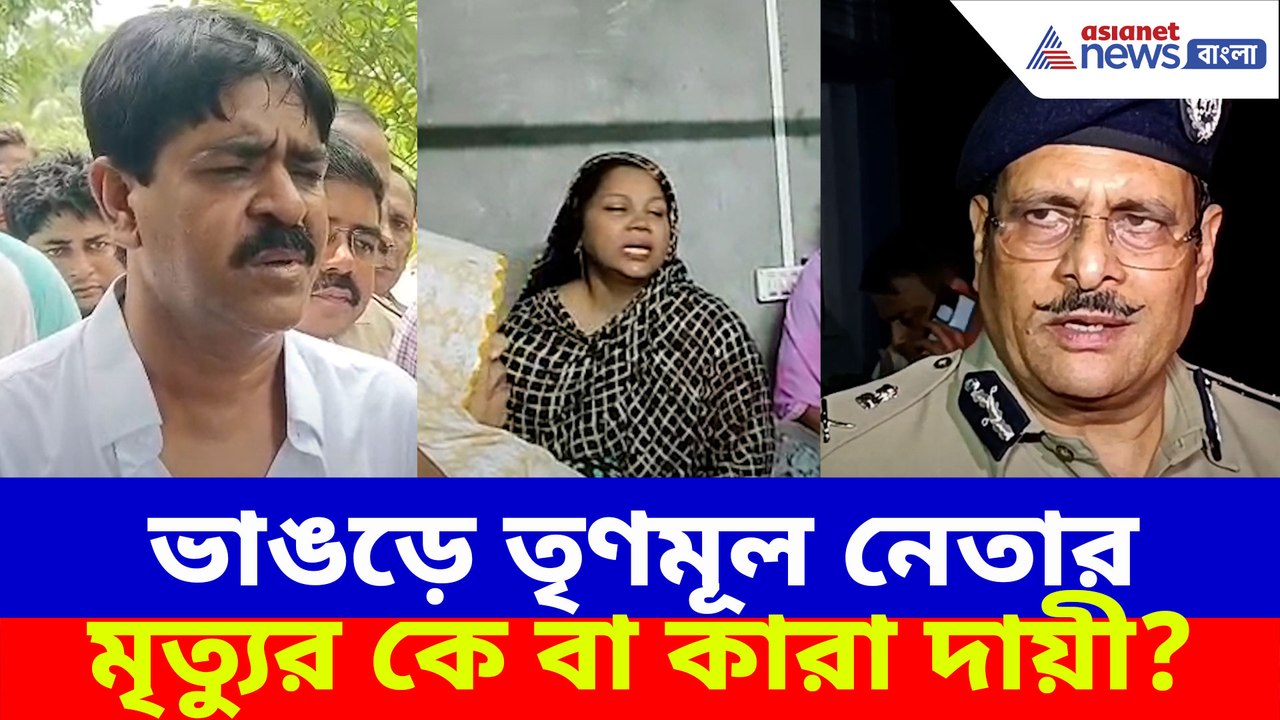 ভাঙড়ে তৃণমূল নেতার মৃত্যুর কে বা কারা দায়ী?