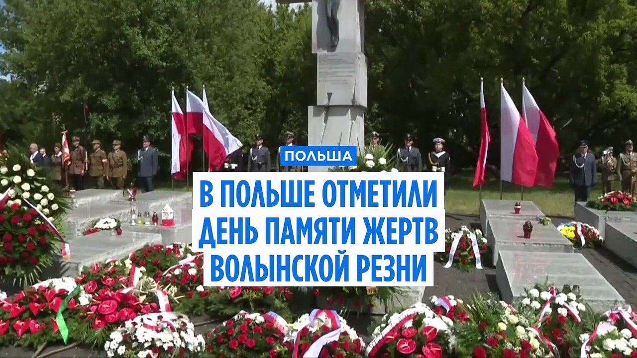 В Польше отметили День памяти поляков — жертв Волынской резни