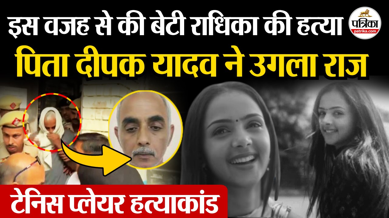 Radhika Yadav Murder Case : इस वजह से की बेटी राधिका यादव की हत्या | पिता Deepak Yadav ने उगला राज