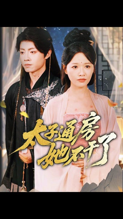 盛世无忧＆太子通房她不干了（70集）曹千祎