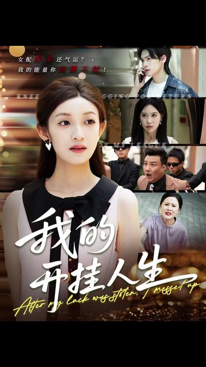 我的开挂人生＆3分重生后我重启人生系统（47集）罗麦一＆邵宝儿