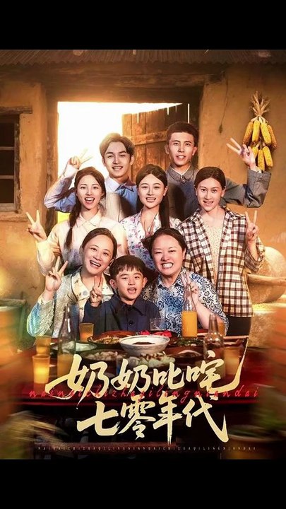 抖音新剧上线#奶奶叱咤七零年代 (上)