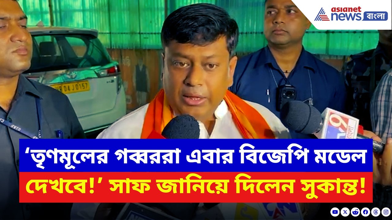 ‘যারা অপরাধ করেছে তারা বিজেপি মডেল দেখবে!’ চরম হুঁশিয়ারি সুকান্তর