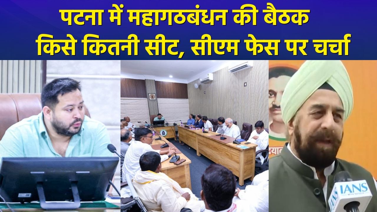 तेजस्वी यादव के आवास पर महागठबंधन की बैठक के बाद क्या बोले नेता ?