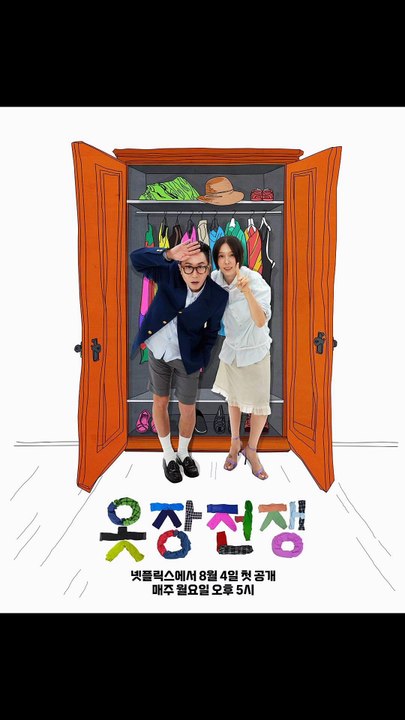 김나영, 정재형의 의뢰인 옷장 맞춤 꾸미기 대결 . 8월 4일부터 매주 월요일 오후 5시, 오직 넷플릭스에서.