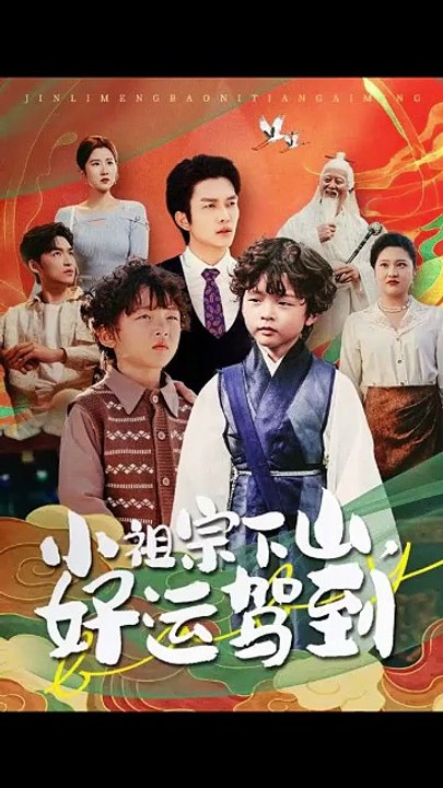 【短剧合集】 小祖宗下山好运驾到