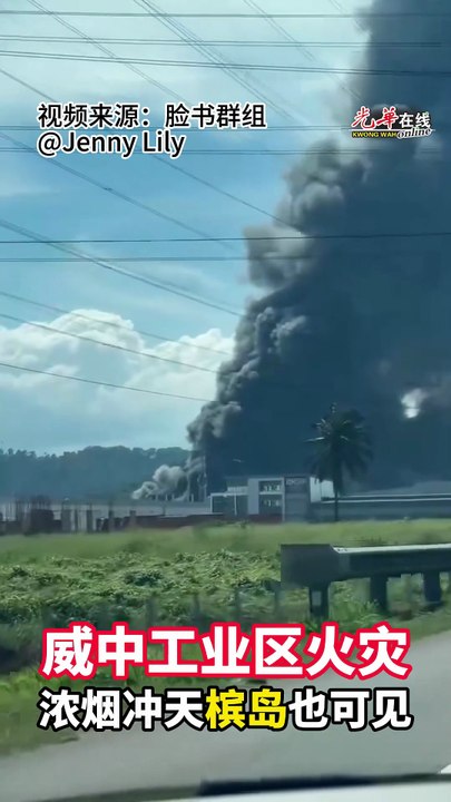 威中工业区火灾 浓烟冲天槟岛也可见