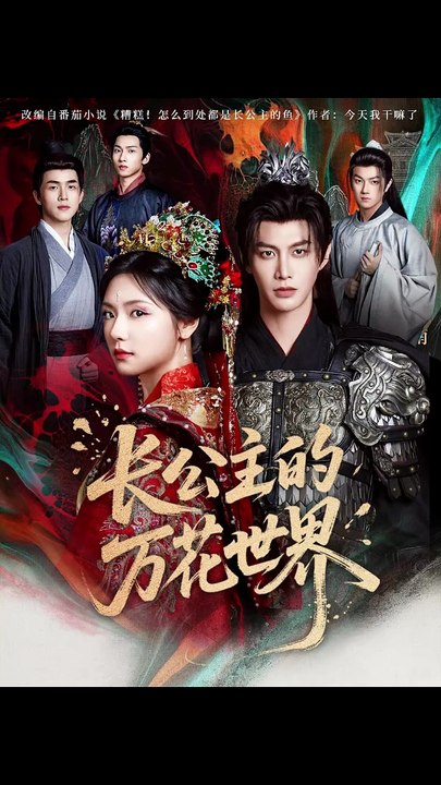 抖音新剧上线#何健麒&彩彩云 - 长公主的万花世界 (上)