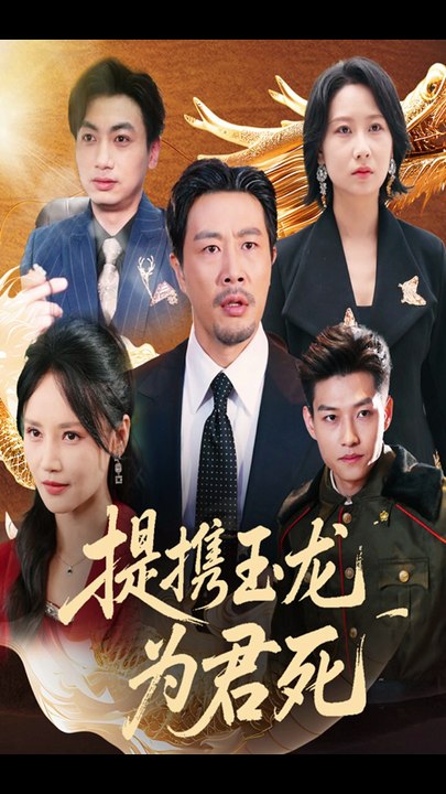 提携玉龙为君死（60集）苗峯&游雅