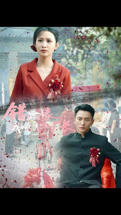 错换姻缘，我的老公竟然是厂长&错换姻缘我的老公竟然是厂长（57集）李茉＆李仁郅