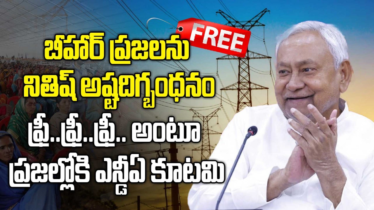 Bihar Elections 2025  - నితీశ్  ఎత్తుగడలతో NDA విజయం సాధిస్తుందా ?| Bihar Politics | Oneindia Telugu