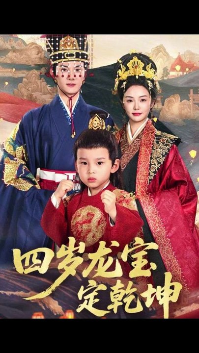 四岁龙宝定乾坤（57集）邓允初&陈冠峄