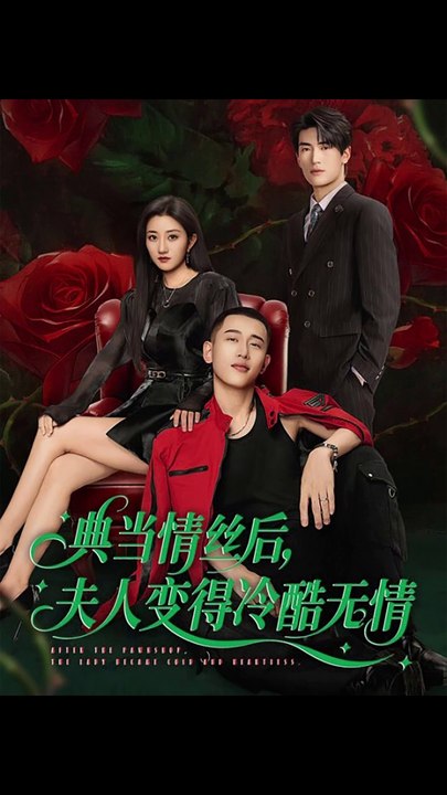 典当情丝后，夫人变得冷酷无情（50集）鲍治玥＆李梦然