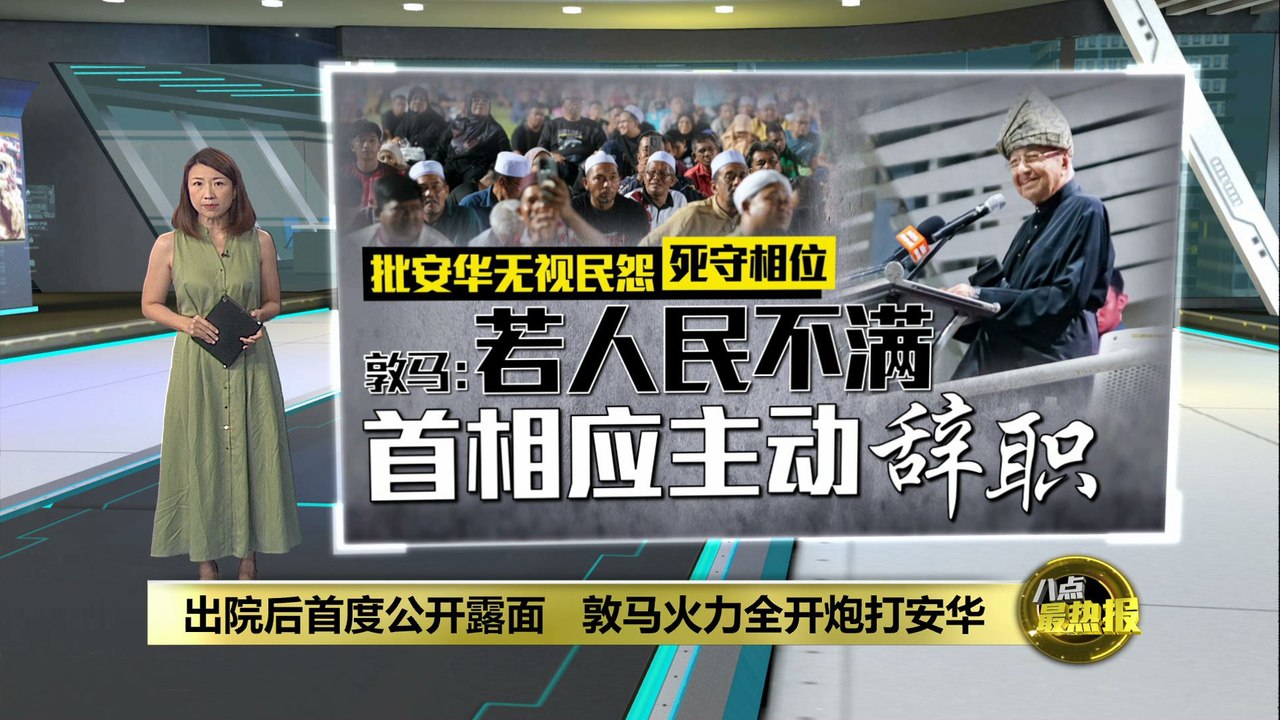 为"倒安华集会"造势   敦马火力全开炮打安华