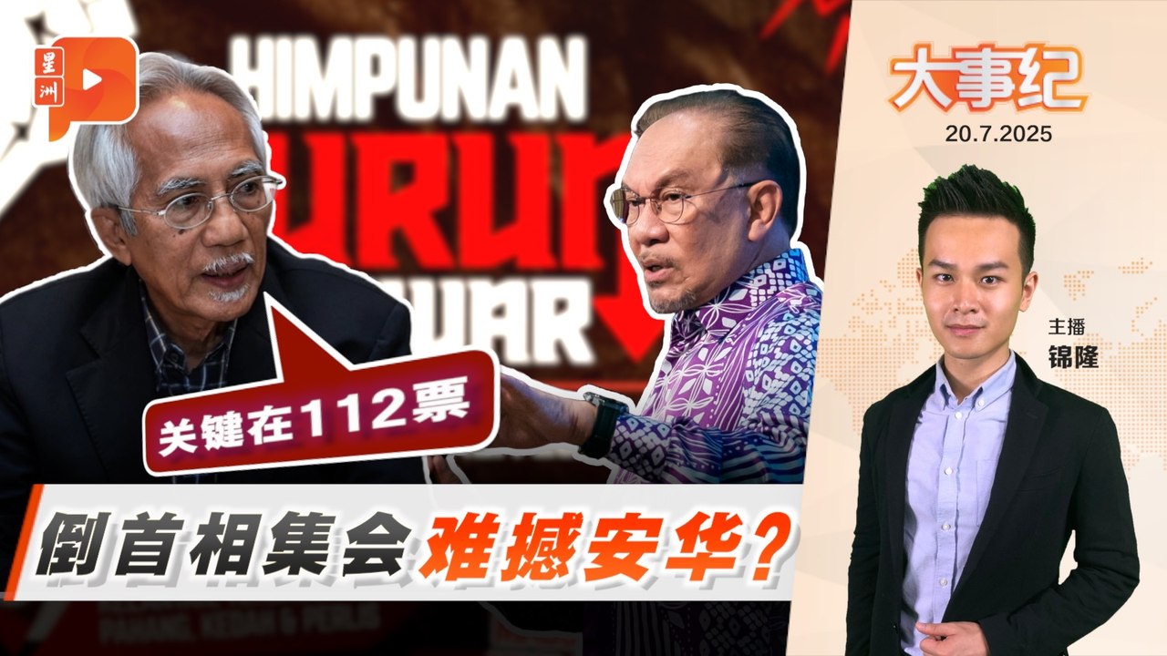 【百格大事纪】 726集会能推翻安华？卡迪耶欣：关键在112票｜20.07.2025