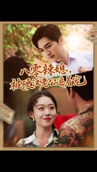 八零辣媳，被硬汉老公追着宠&八零辣媳被硬汉老公追着宠（60集）赵英男＆黄朋