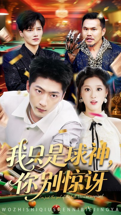 我只是球神你别惊讶（63集）魏依珂&王石