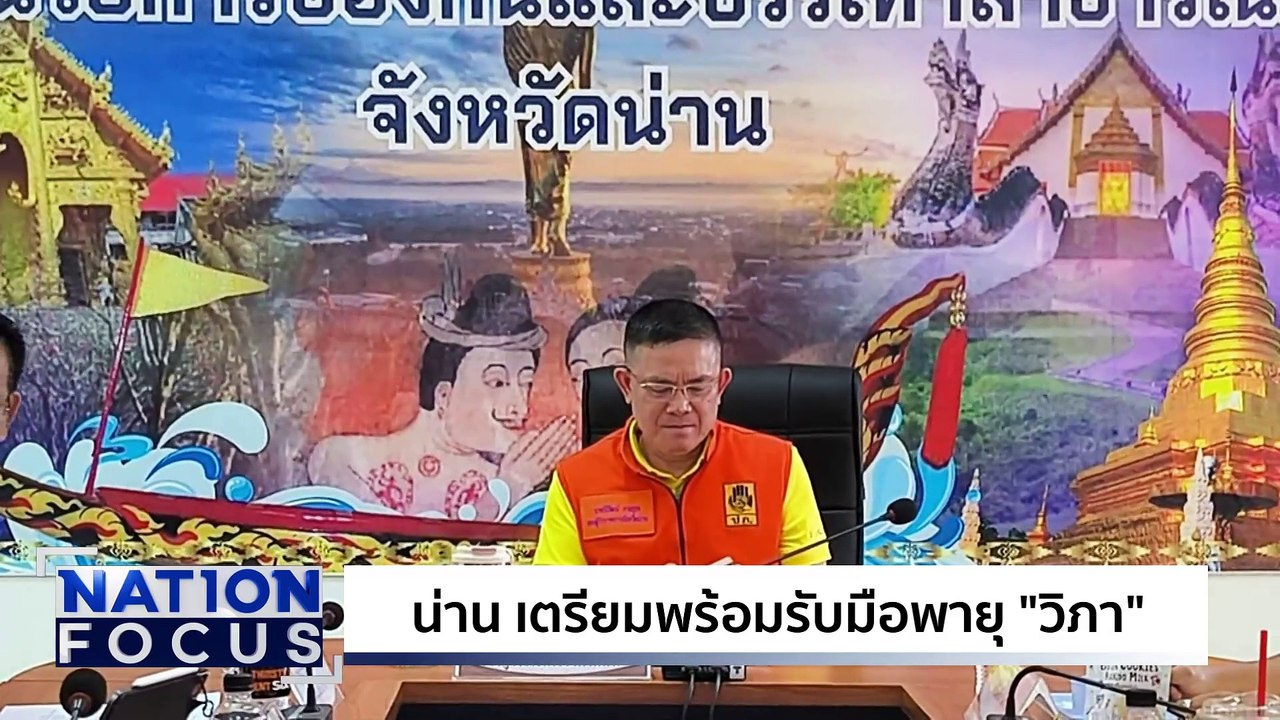 พายุ "วิภา" จ่อถล่ม 3 จว.เสี่ยงน้ำท่วม | เนชั่นโฟกัส | 21 ก.ค. 68 | PART 2
