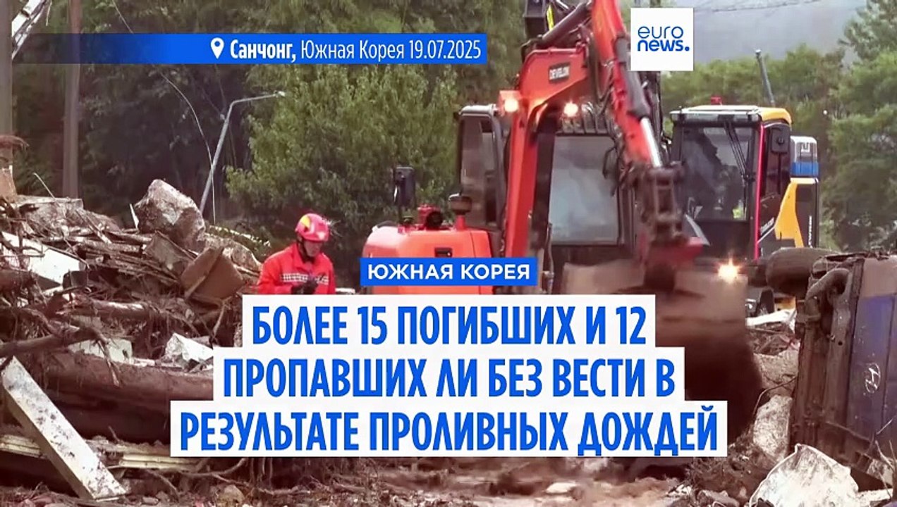 Пять дней проливных дождей в Южной Корее привели к гибели более 15 человек, 12 пропали без вести